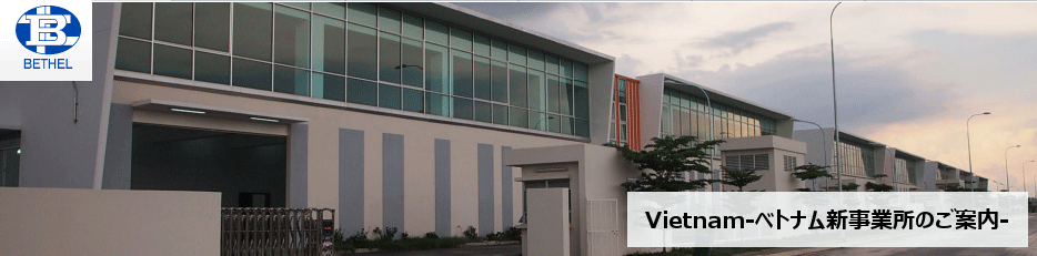 べテル ベトナム BETHEL VIETNAM CO., LTD. | Fact-Link Viet Nam