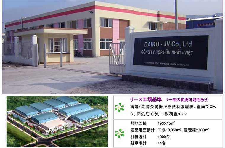 DAIKU-JV (ホアカイン工業団地) DAIKU-JV　(Hoa Khanh IZ) | Fact-Link Viet Nam
