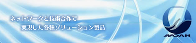 ノアズアーク・オートテック有限公司